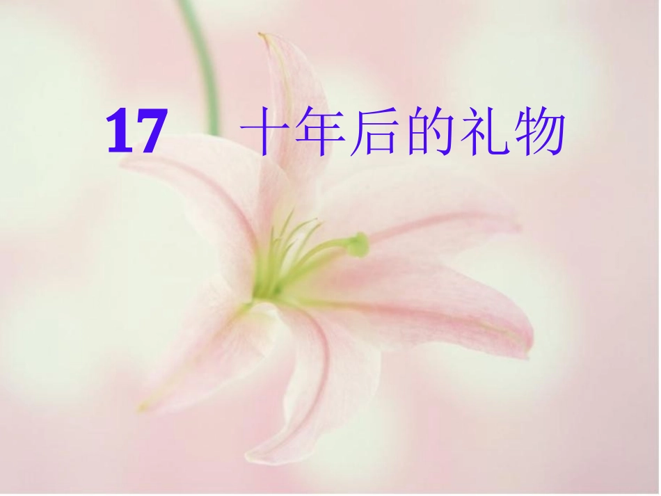 十年后的礼物PPT课件_第1页