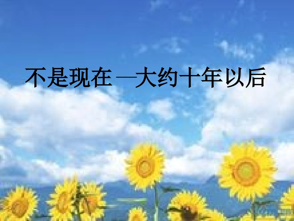 十年后的礼物PPT课件_第3页