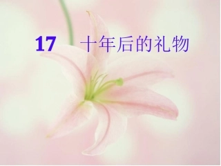 十年后的礼物PPT课件