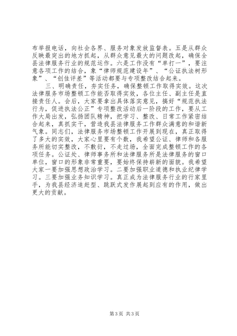 法律服务市场专项整顿工作讲话发言_第3页