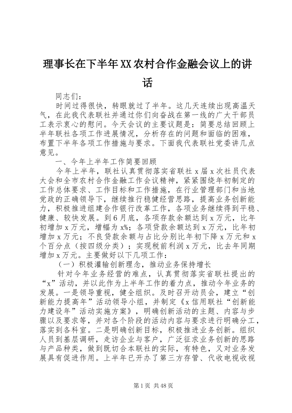 理事长在下半年XX农村合作金融会议上的讲话发言_第1页