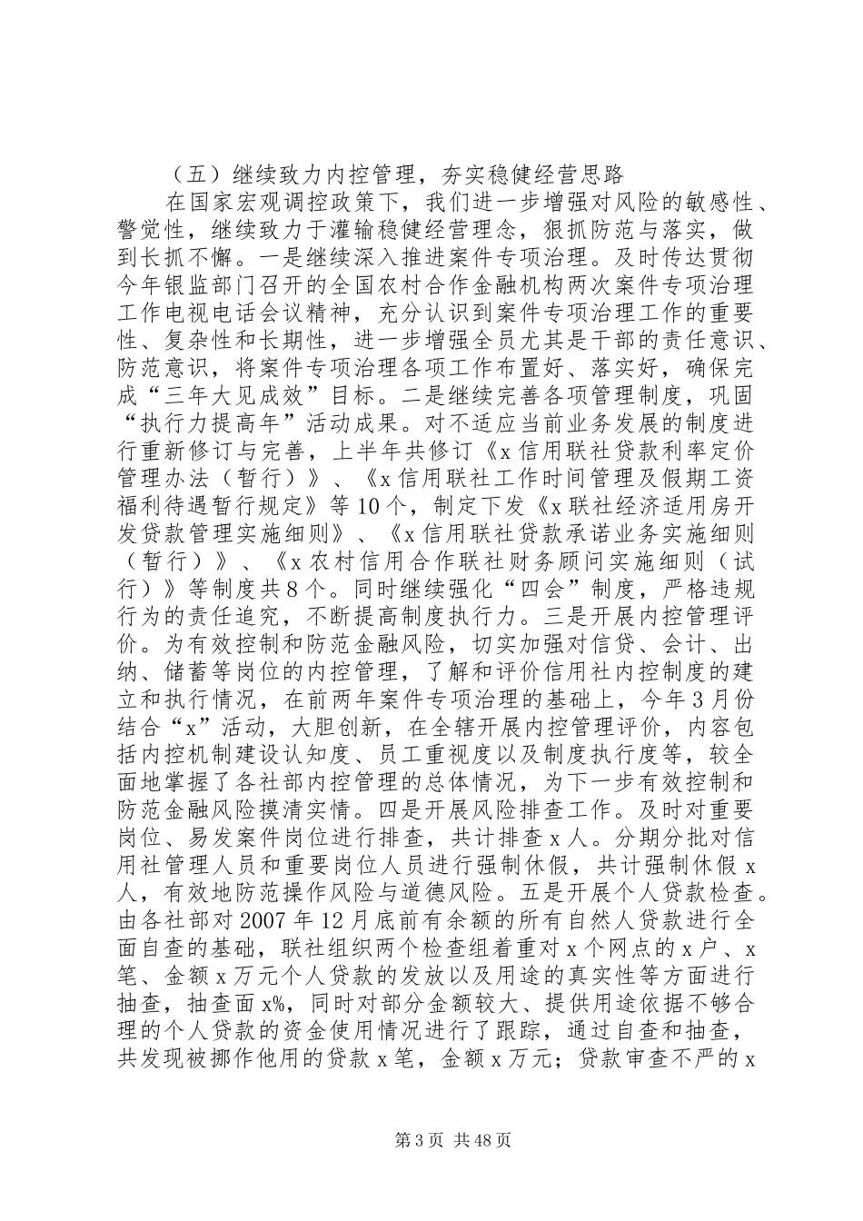 理事长在下半年XX农村合作金融会议上的讲话发言_第3页