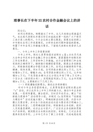 理事长在下半年XX农村合作金融会议上的讲话发言