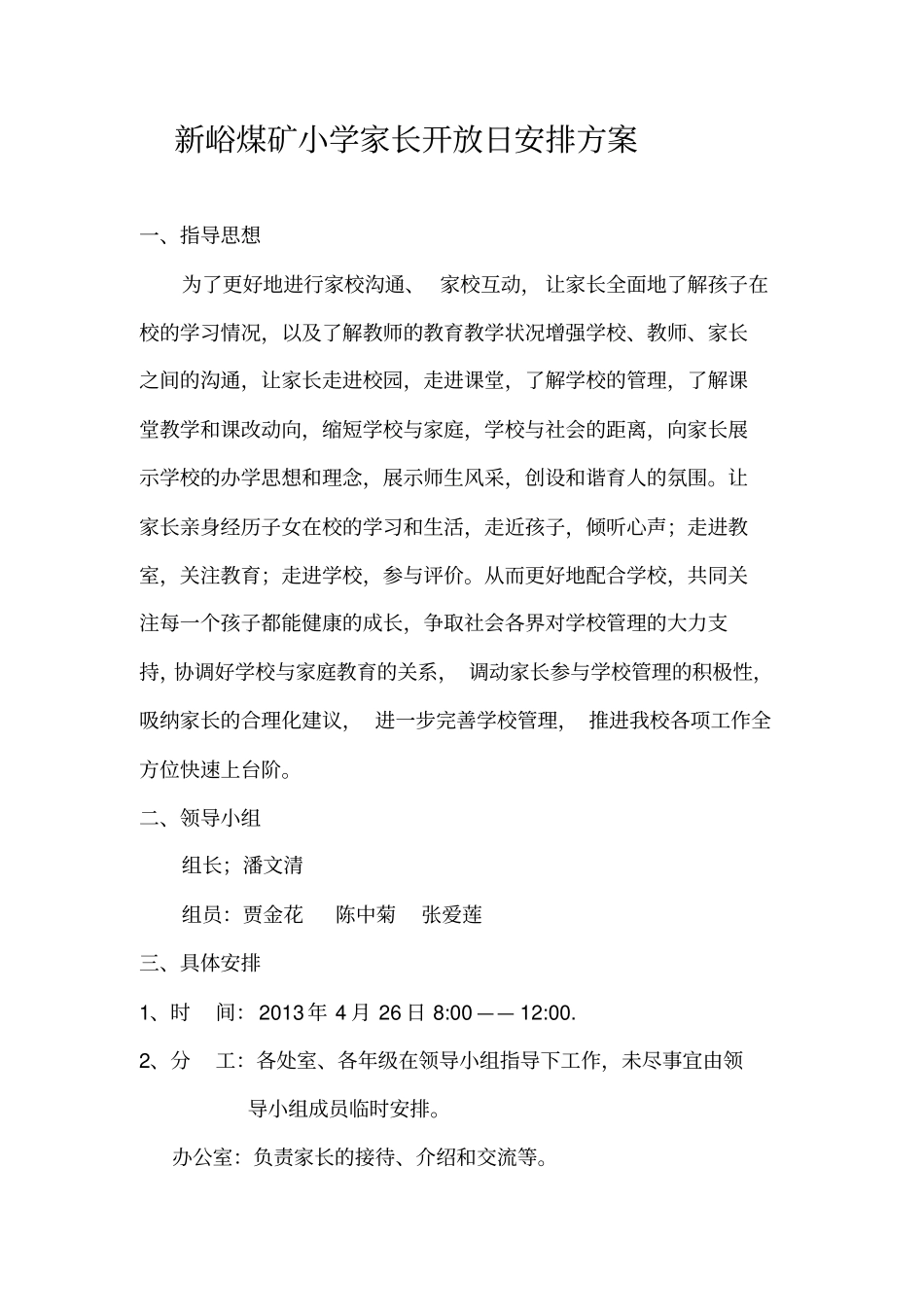 家长接待日方案09_第1页