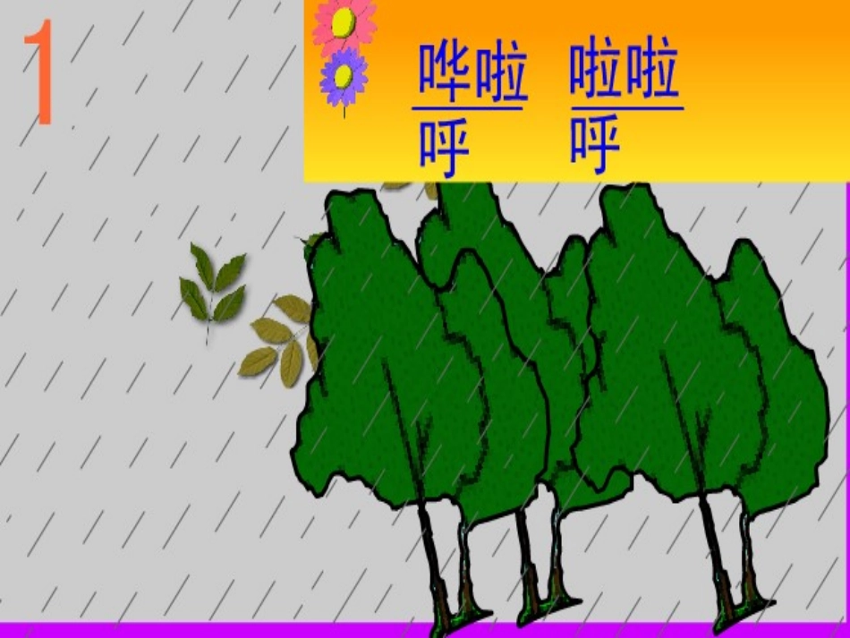 《小雨沙沙》音乐课件_第3页