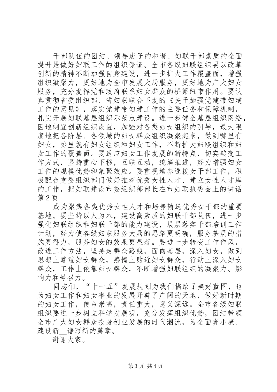 市委组织部部长在市妇联执委会上的讲话发言_第3页