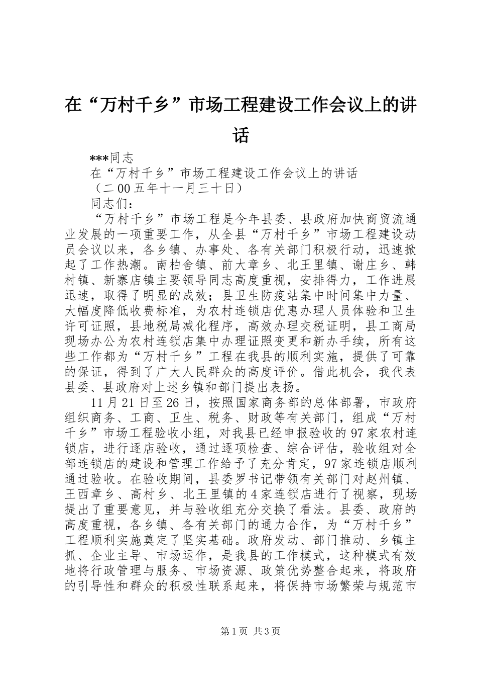 在“万村千乡”市场工程建设工作会议上的讲话发言_第1页