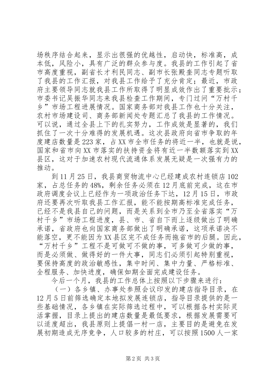 在“万村千乡”市场工程建设工作会议上的讲话发言_第2页