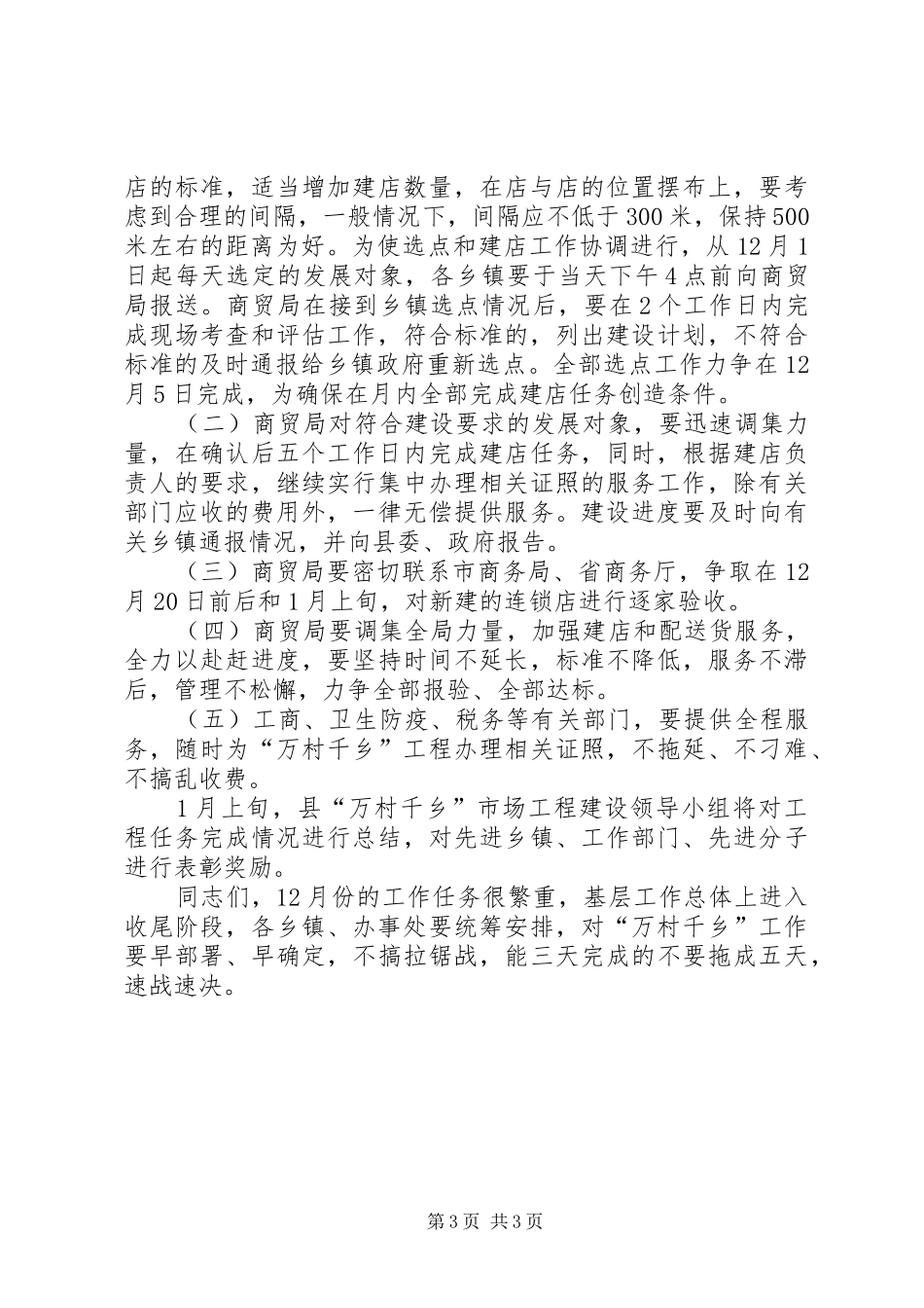 在“万村千乡”市场工程建设工作会议上的讲话发言_第3页