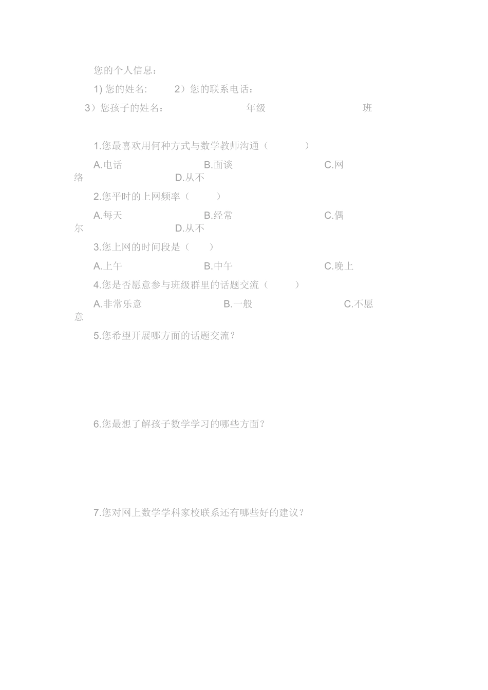 家校联系问卷调查表 (8)_第1页