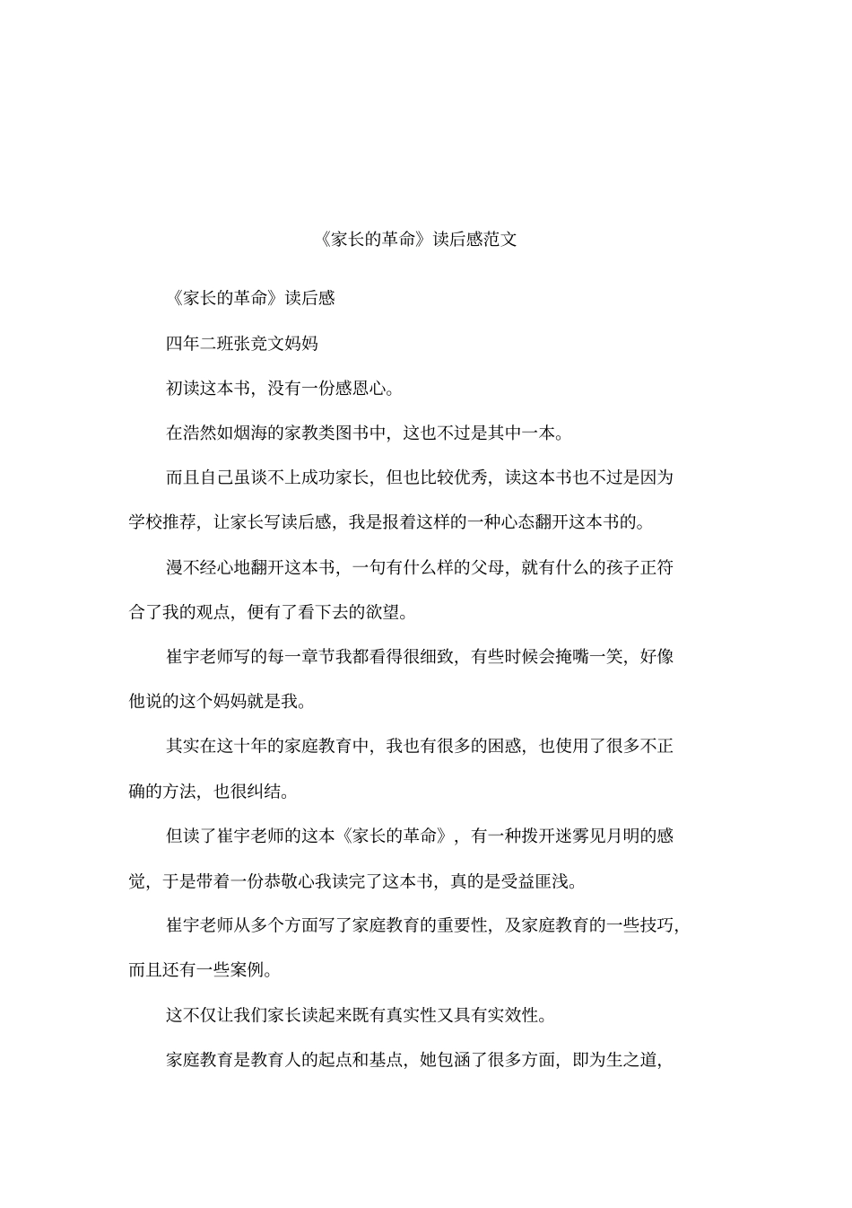 家长的革命读后感范文_第1页