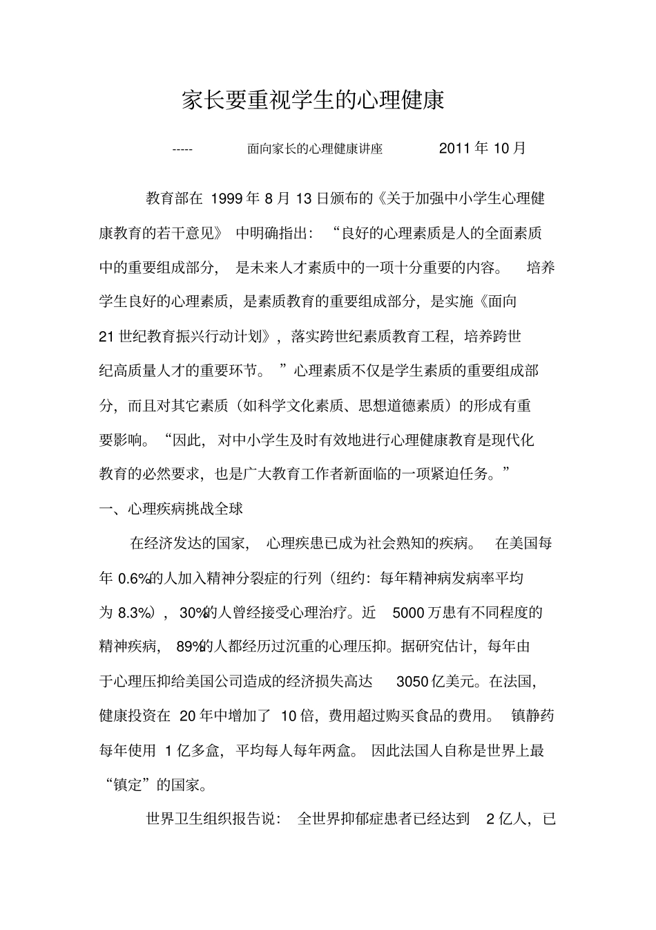 家长要重视学生的心理健康_第1页