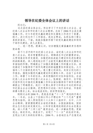 领导在纪委全体会议上的讲话发言