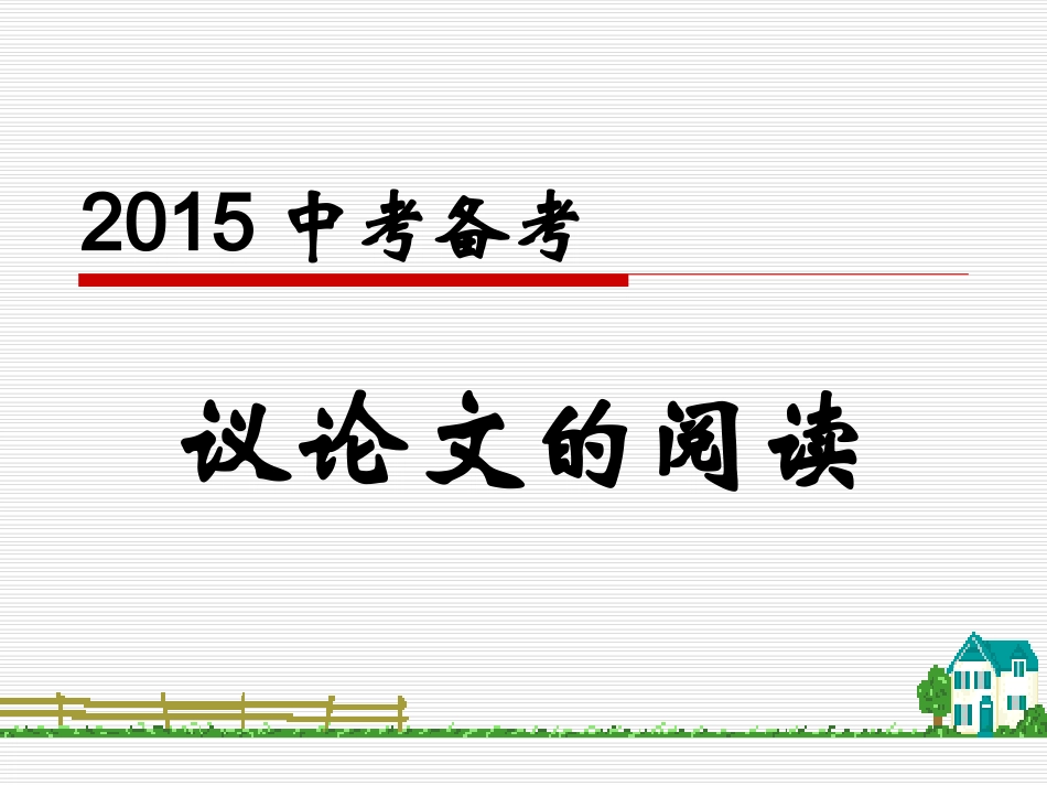 2015年中考语文议论文复习课件_第1页