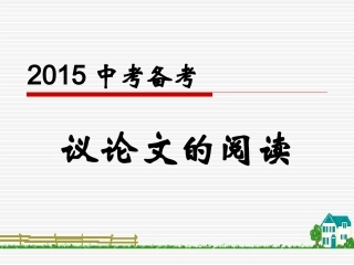 2015年中考语文议论文复习课件