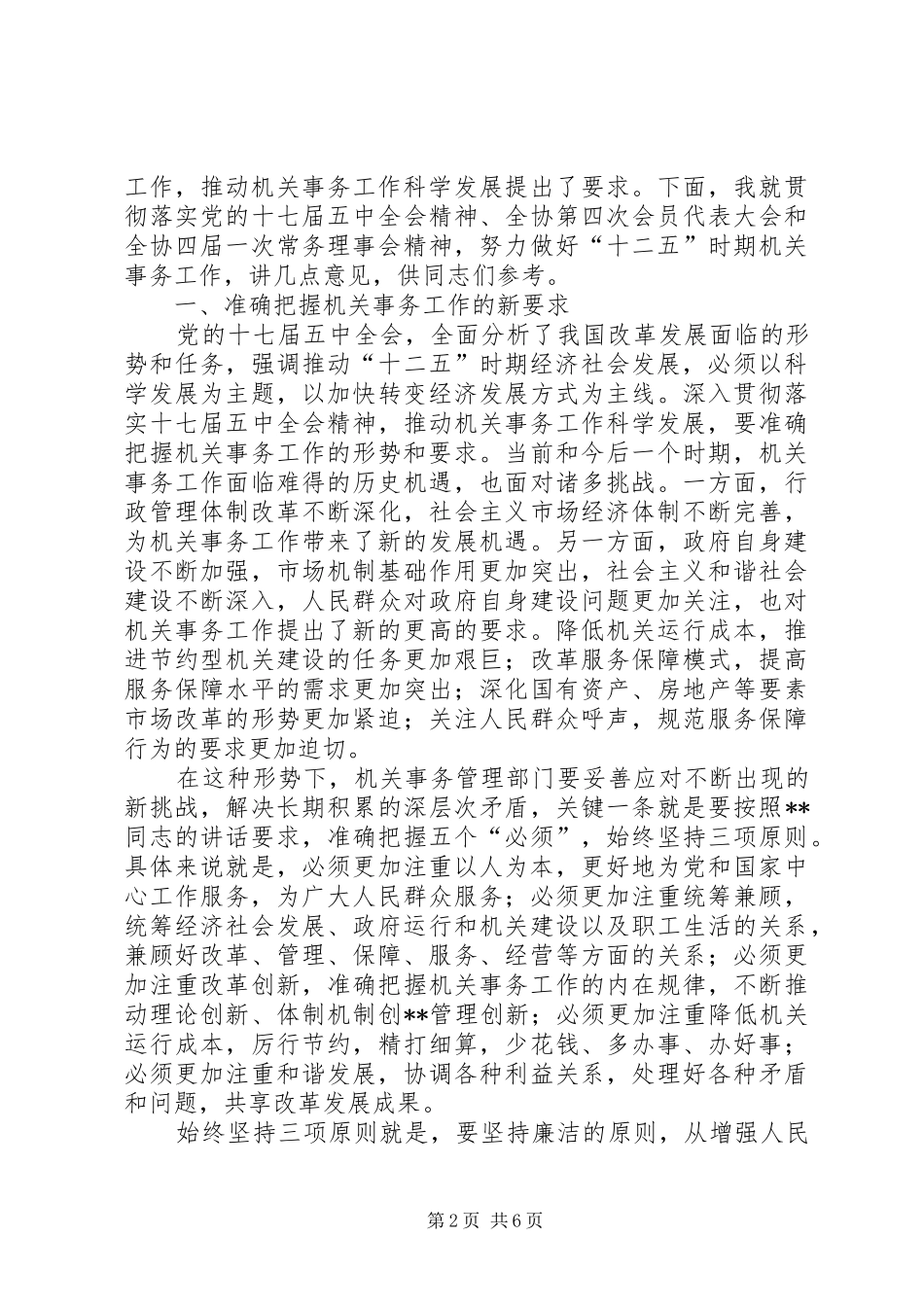 全省机关事务工作协会讲话发言_第2页