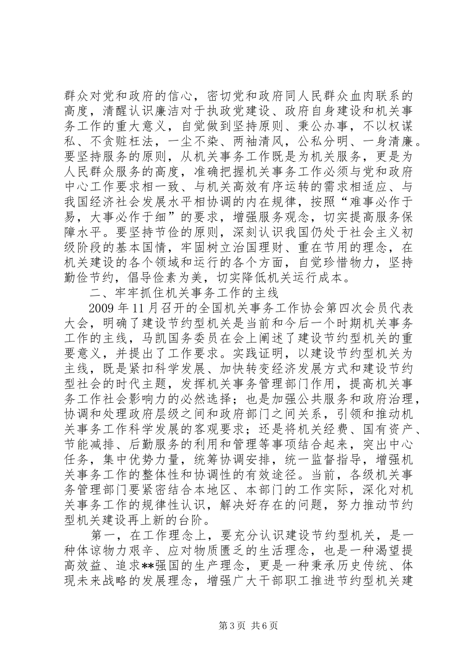 全省机关事务工作协会讲话发言_第3页