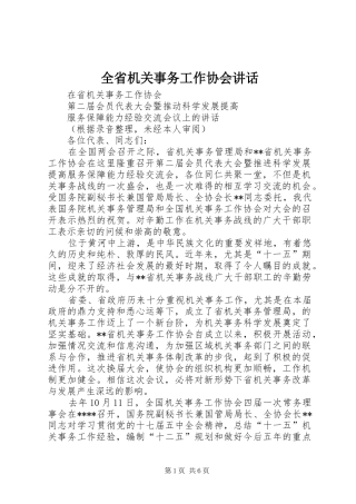 全省机关事务工作协会讲话发言