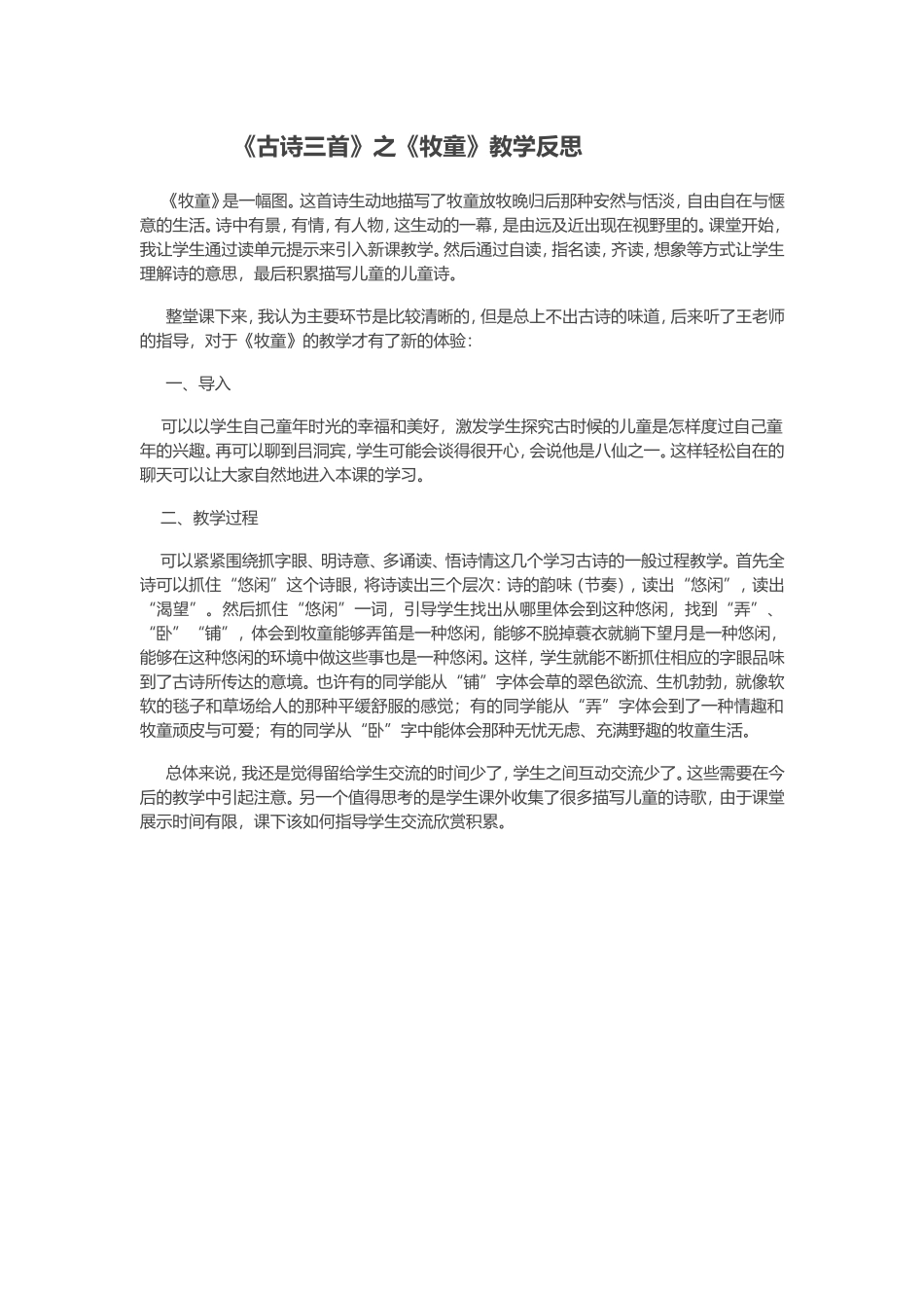 古诗三首反思_第1页