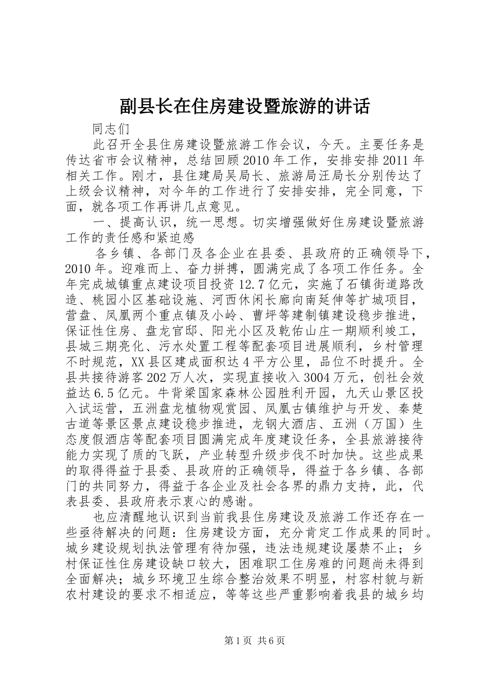 副县长在住房建设暨旅游的讲话发言_第1页