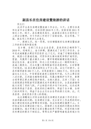副县长在住房建设暨旅游的讲话发言