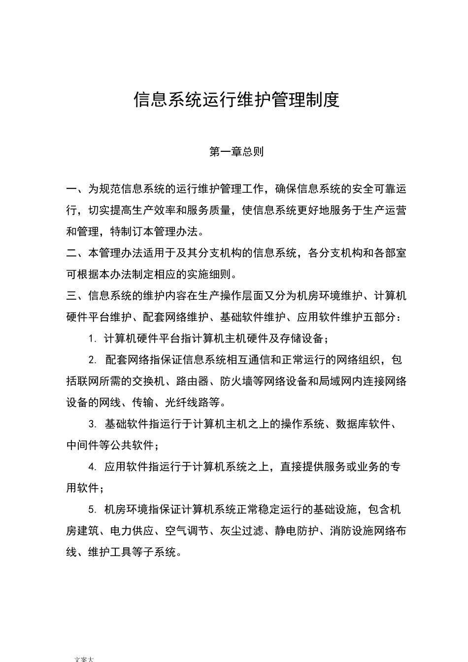 信息系统运行维护管理系统规章制度_第1页