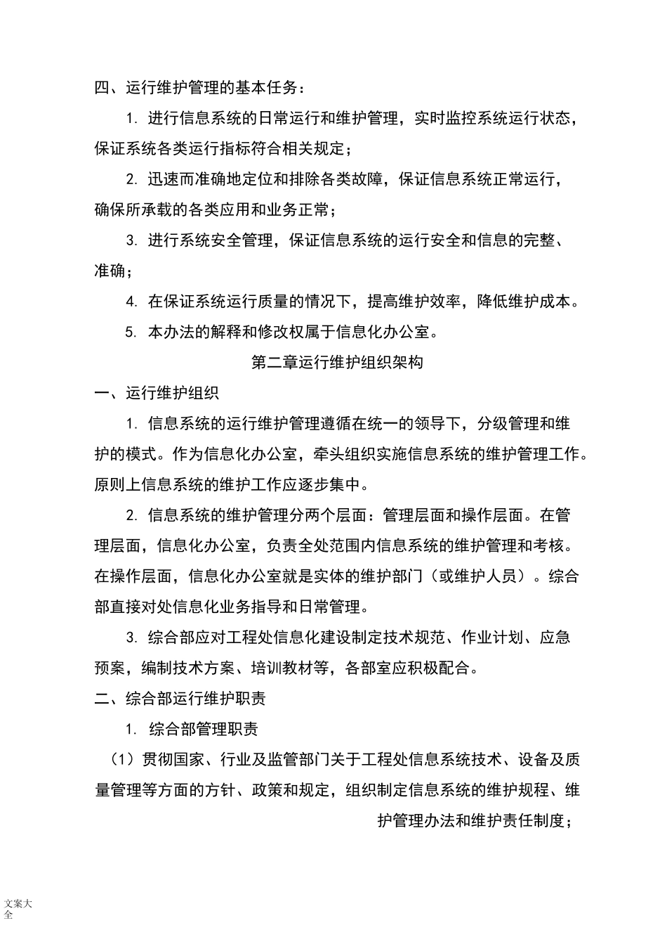 信息系统运行维护管理系统规章制度_第2页