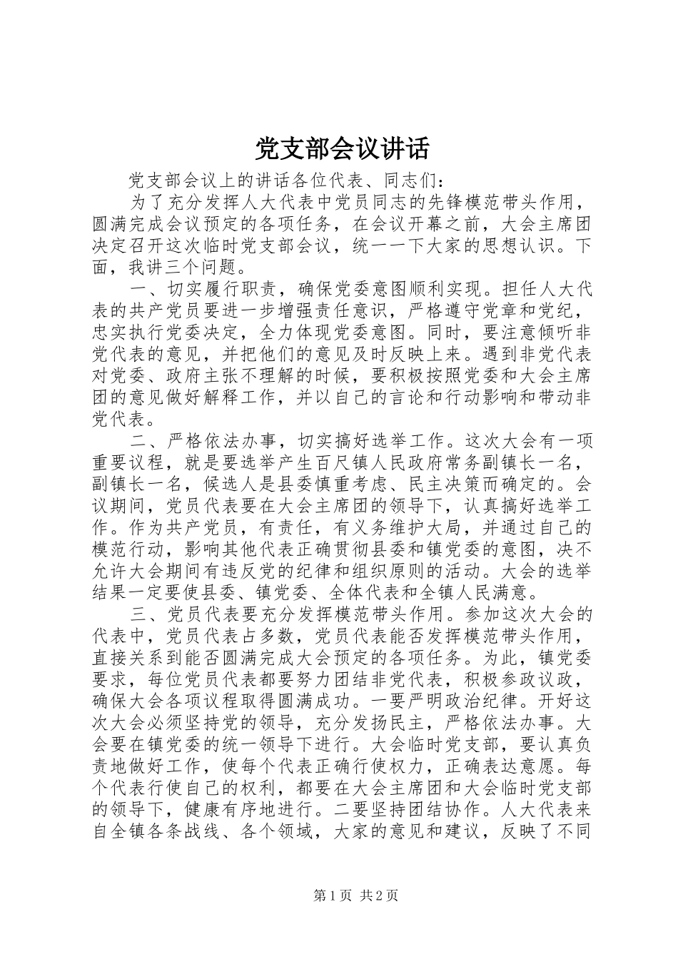 党支部会议讲话发言_第1页