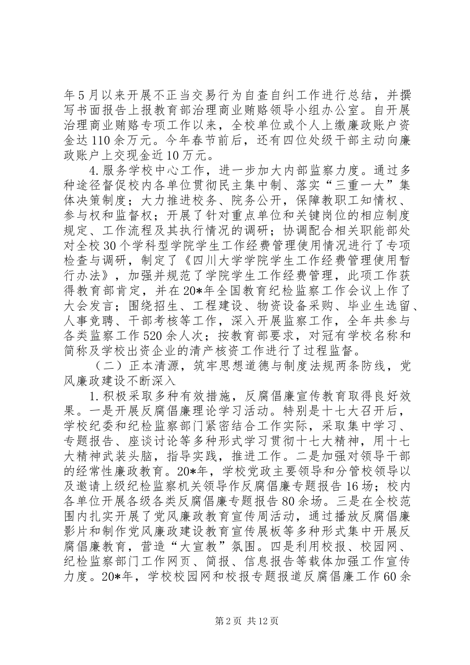 纪委书记在党风廉政建设工作会议讲话发言_第2页