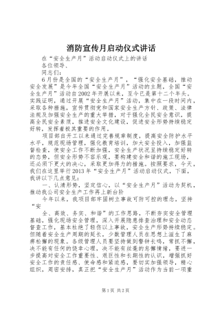 消防宣传月启动仪式讲话发言