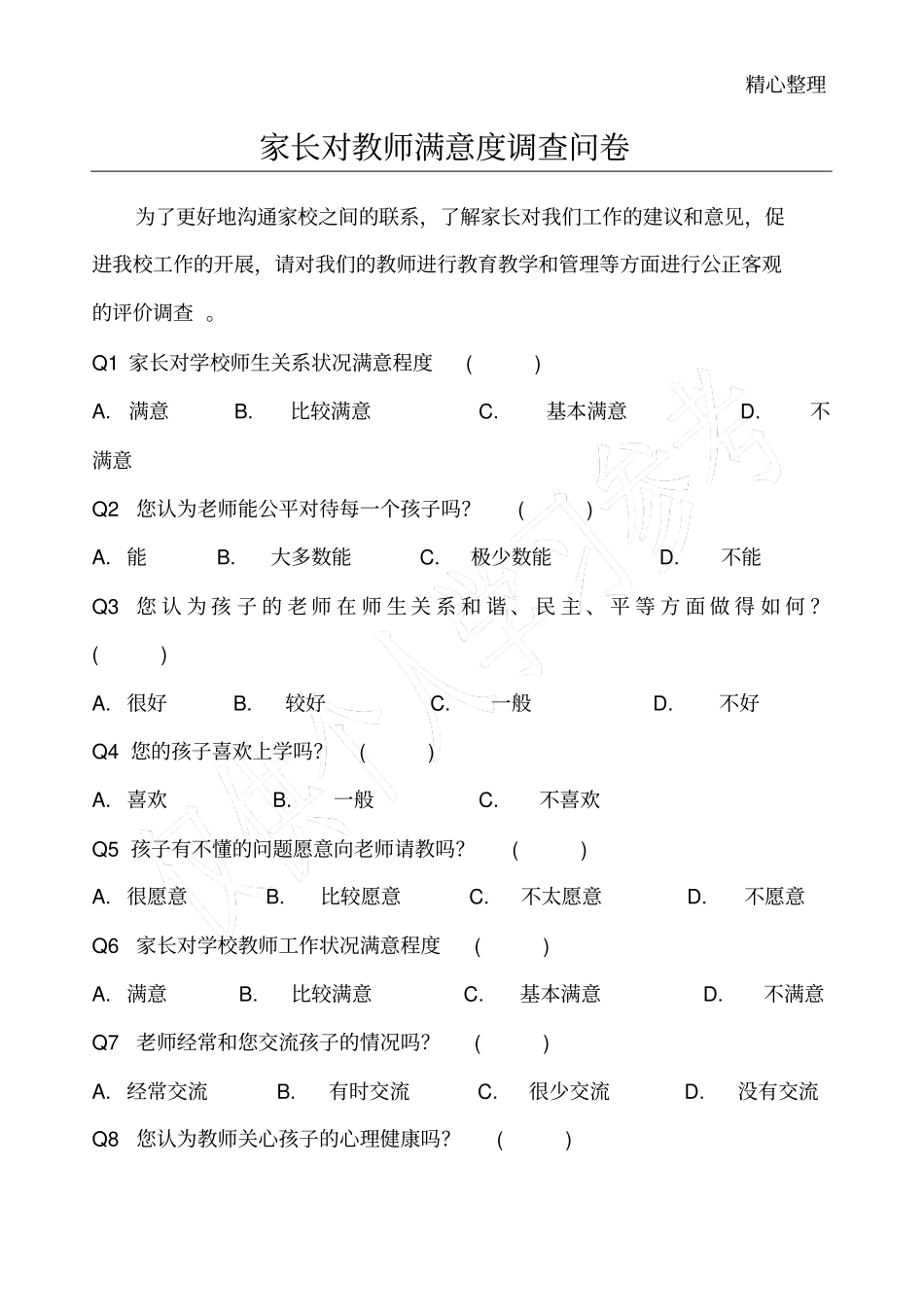 家长对教师满意度调查问卷_第1页