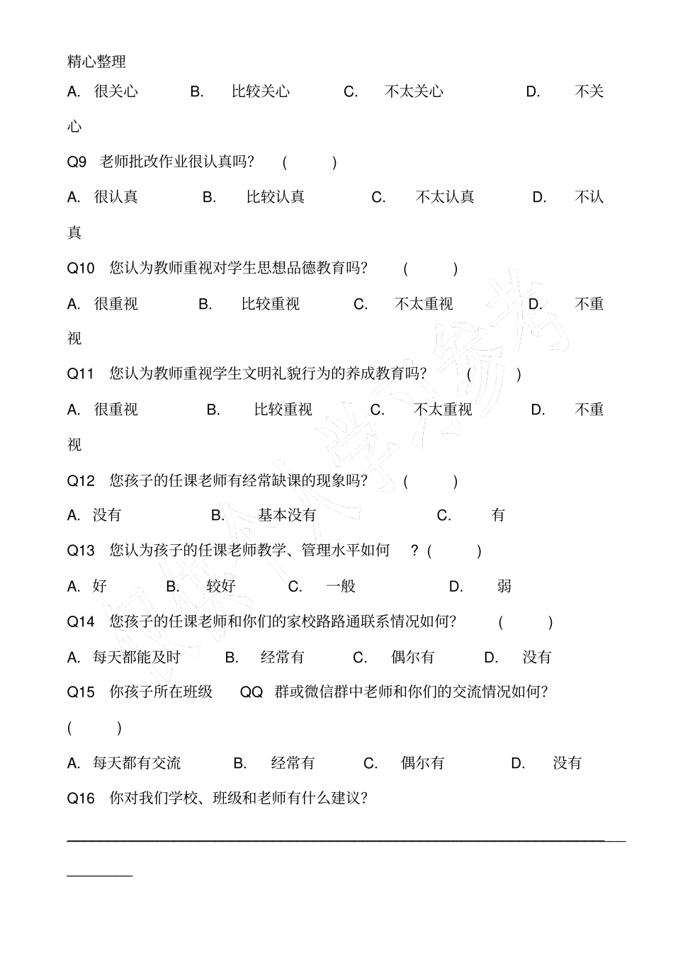 家长对教师满意度调查问卷_第2页