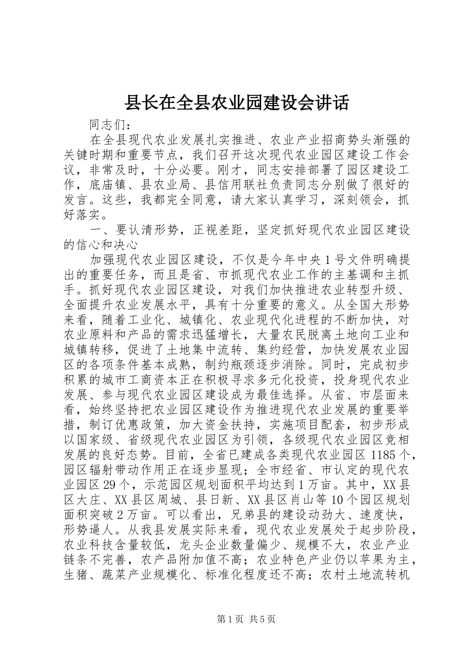 县长在全县农业园建设会讲话发言_第1页