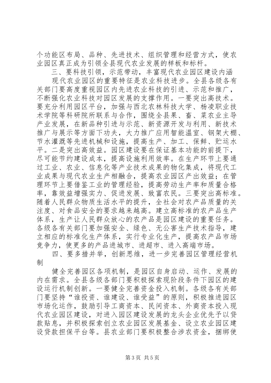 县长在全县农业园建设会讲话发言_第3页