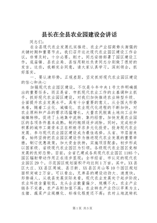 县长在全县农业园建设会讲话发言