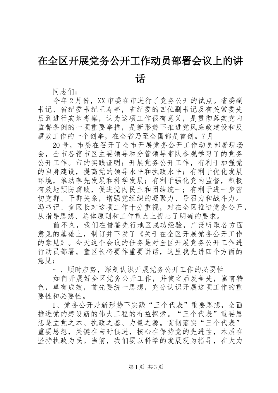 在全区开展党务公开工作动员部署会议上的讲话发言_第1页