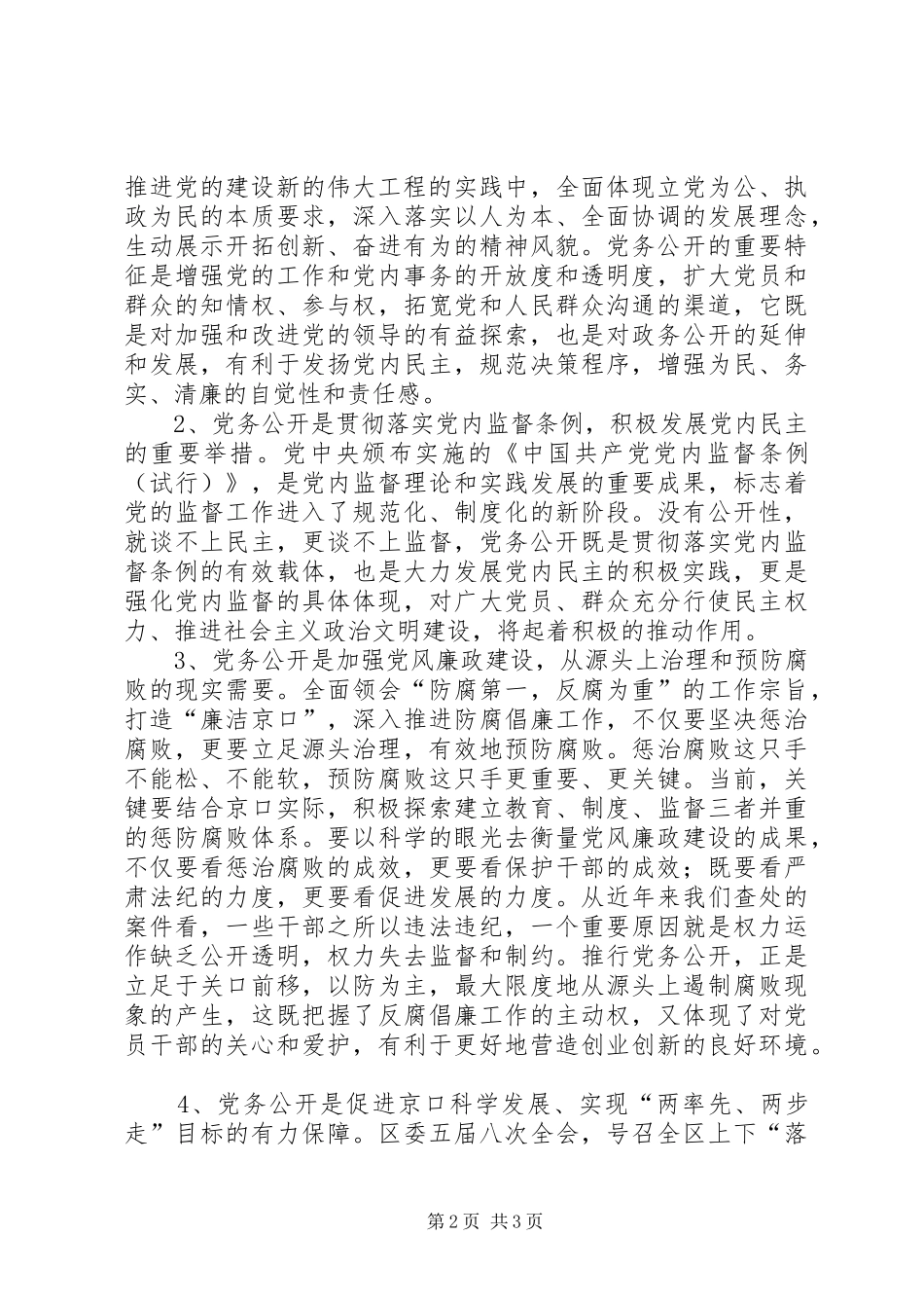 在全区开展党务公开工作动员部署会议上的讲话发言_第2页