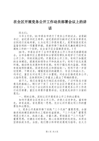 在全区开展党务公开工作动员部署会议上的讲话发言