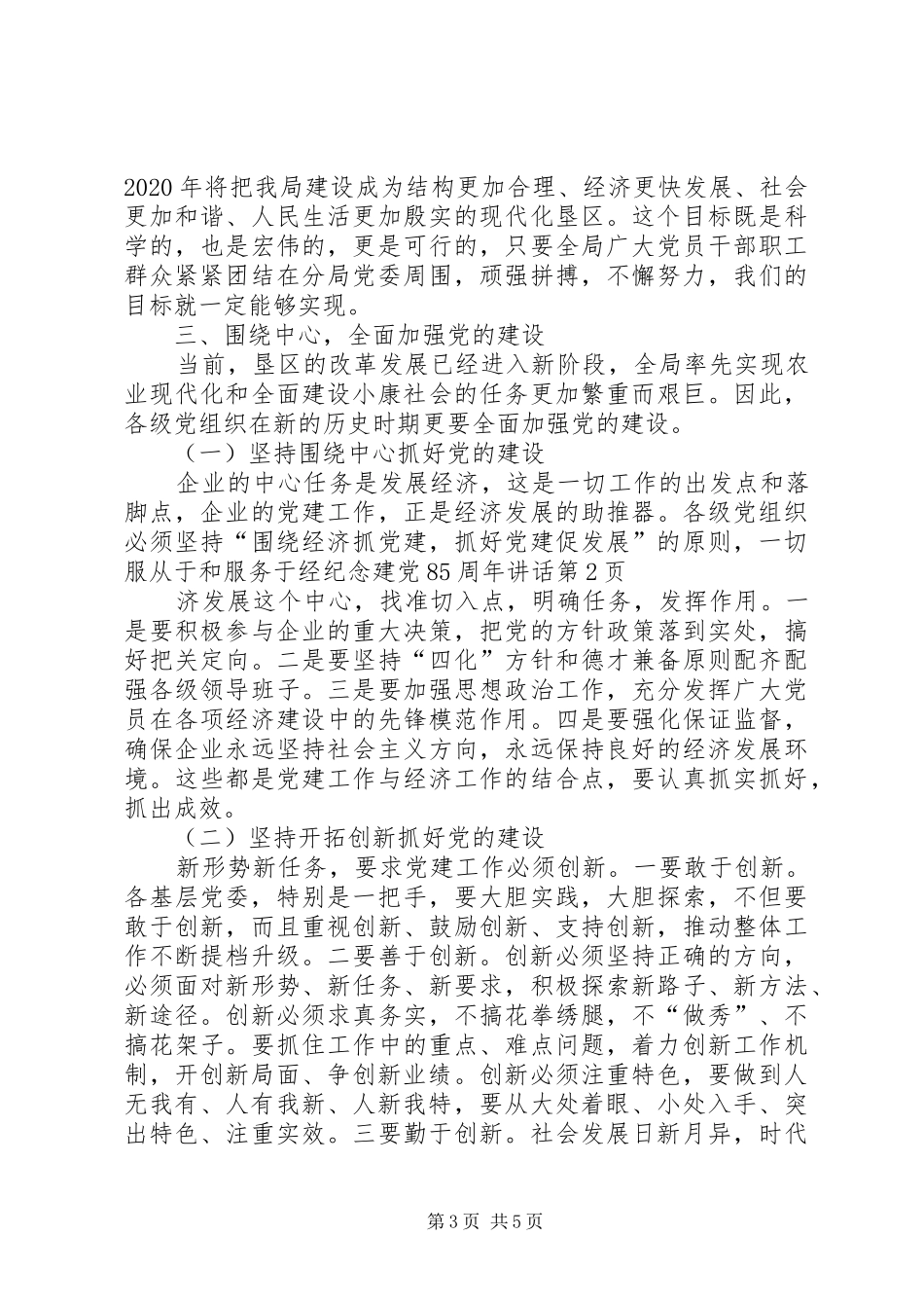 纪念建党85周年讲话发言_第3页