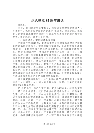 纪念建党85周年讲话发言