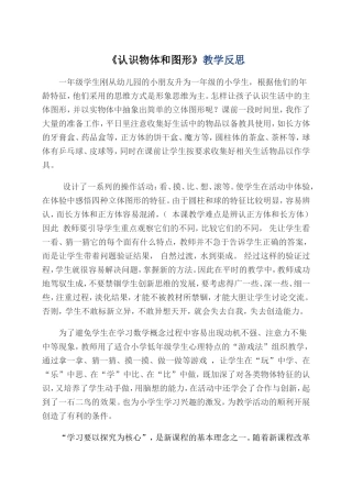 《认识物体和图形》教学反思