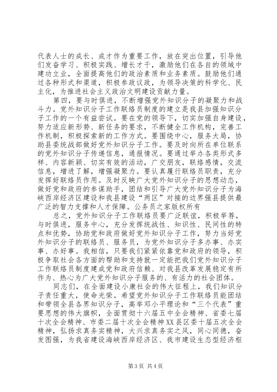 在县党外知识分子工作联络员座谈会上的讲话发言_第3页
