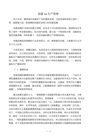 容器苗圃生产管理