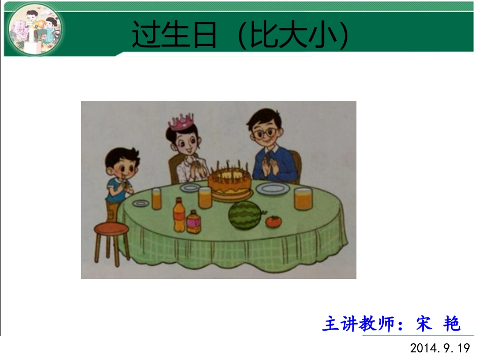 北师大一年级数学上册过生日（比大小）_第1页