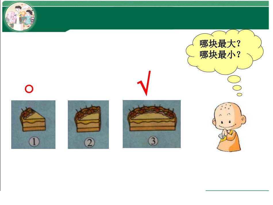 北师大一年级数学上册过生日（比大小）_第3页