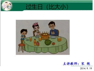 北师大一年级数学上册过生日（比大小）
