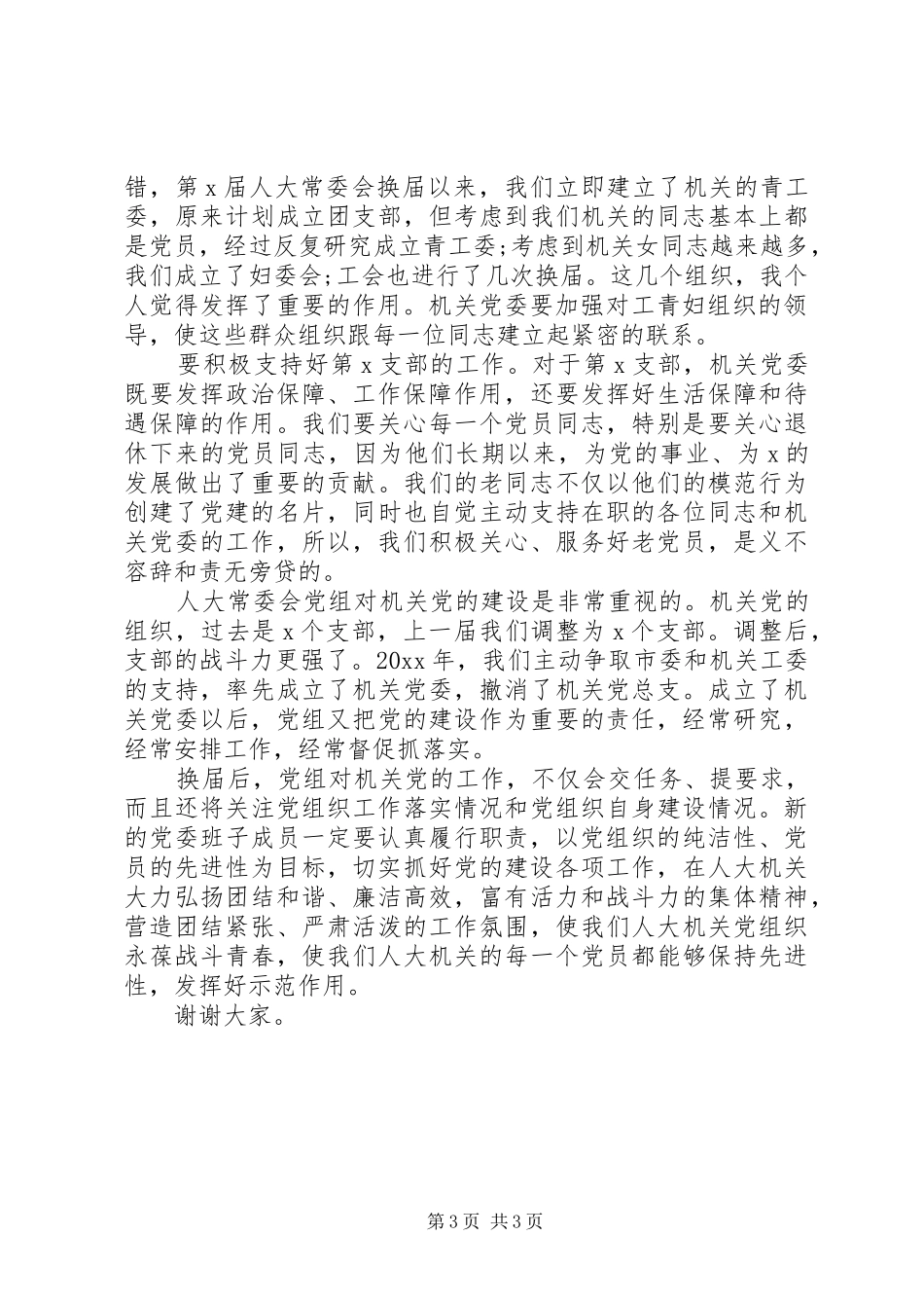 在机关党委换届选举党员大会上的讲话发言_第3页