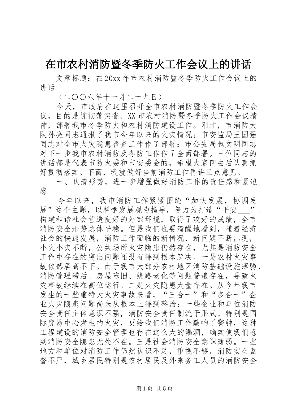 在市农村消防暨冬季防火工作会议上的讲话发言_第1页