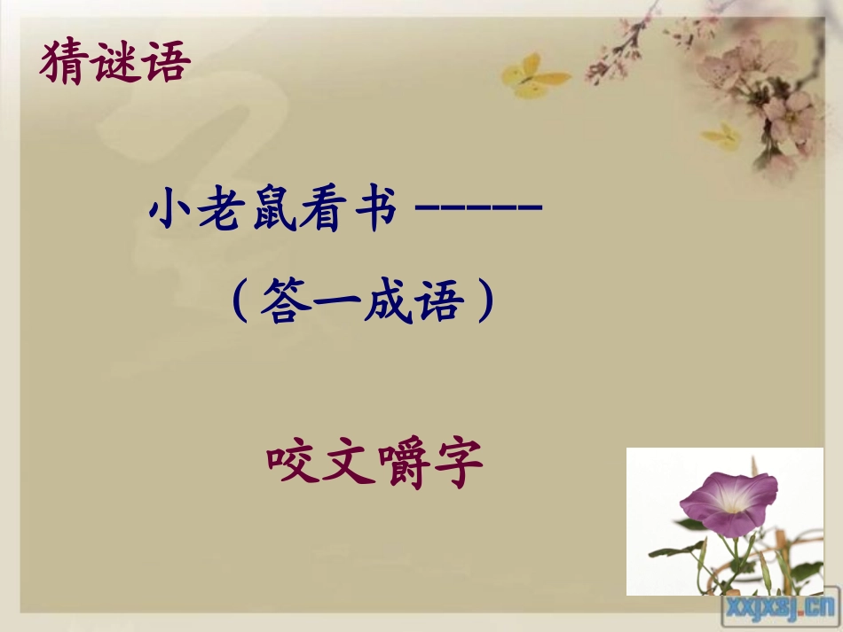 《咬文嚼字》陈_第1页
