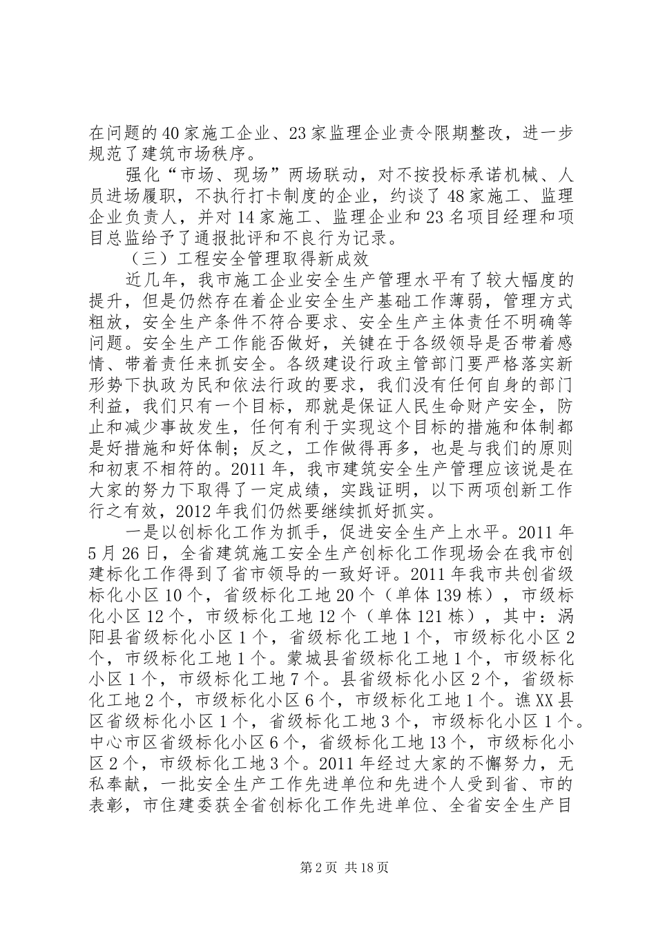 市长在建筑管理推进会讲话发言_第2页
